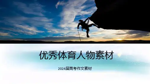 2024届高考作文素材——优秀体育人物