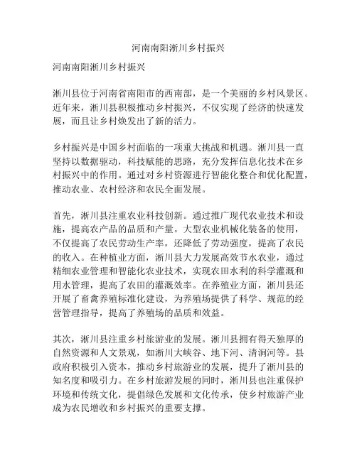 河南南阳淅川乡村振兴
