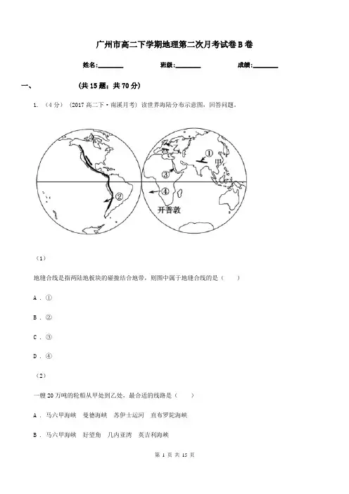 广州市高二下学期地理第二次月考试卷B卷