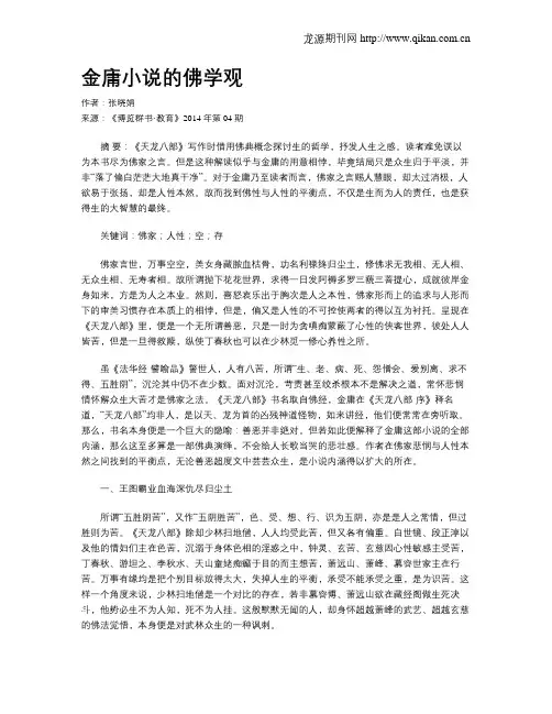金庸小说的佛学观