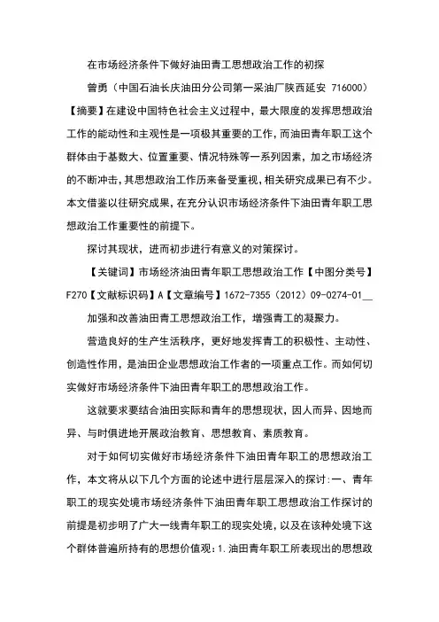 在市场经济条件下做好油田青工思想政治工作的初探