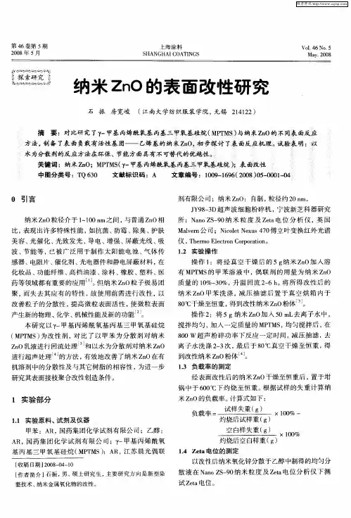 纳米ZnO的表面改性研究