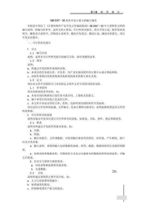 【国内标准文件】GB8567-88软件开发主要文档编写规范