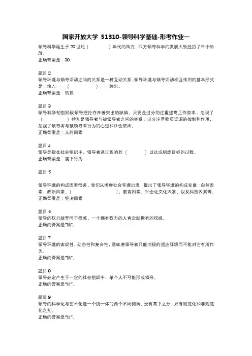 国家开放大学 51310-领导科学基础-形考作业一