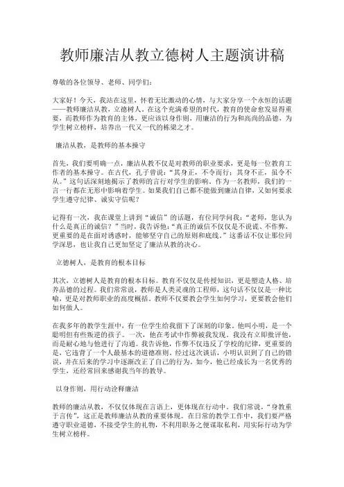 教师廉洁从教立德树人主题演讲稿