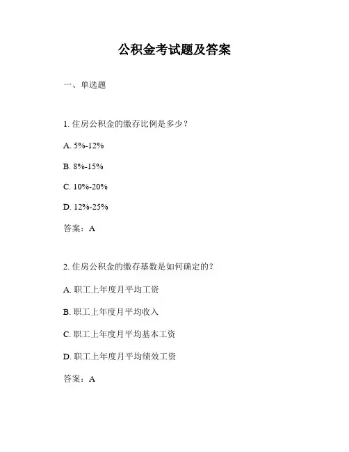 公积金考试题及答案