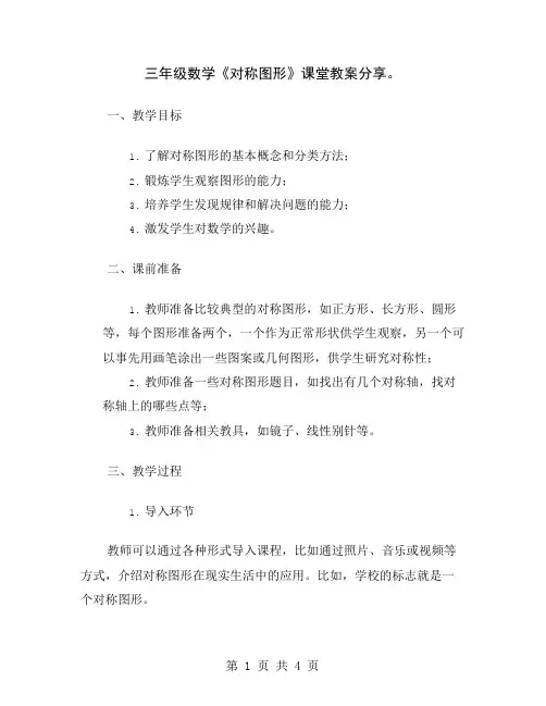 三年级数学《对称图形》课堂教案分享
