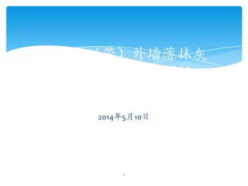 岩棉薄抹灰施工工艺 ppt课件