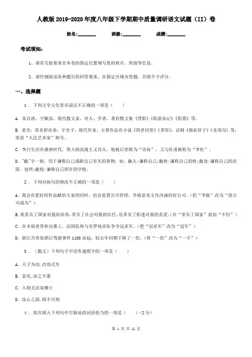 人教版2019-2020年度八年级下学期期中质量调研语文试题(II)卷