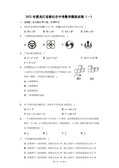 2021年黑龙江省绥化市中考数学模拟试卷(一)(附答案详解)