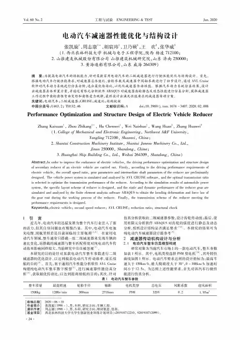 电动汽车减速器性能优化与结构设计