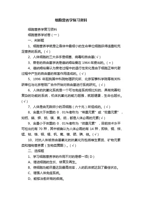 细胞营养学复习资料