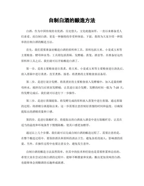 自制白酒的酿造方法