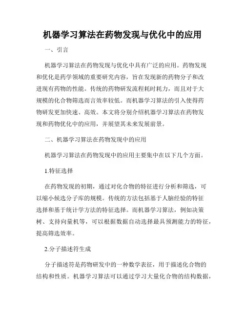 机器学习算法在药物发现与优化中的应用