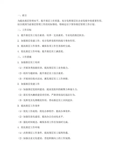 领导基层管理工作计划范文
