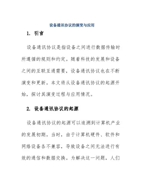 设备通讯协议的