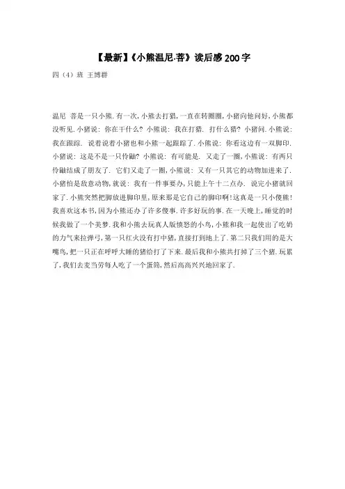 【最新】《小熊温尼·菩》读后感200字