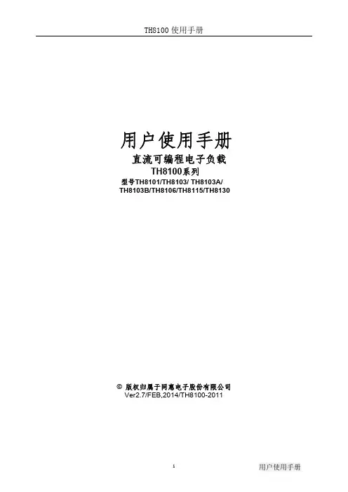 TH8100系列电子负载说明书