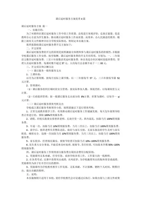 课后延时服务方案优秀4篇