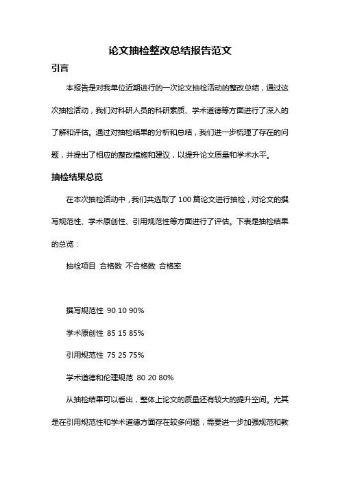 论文抽检整改总结报告范文