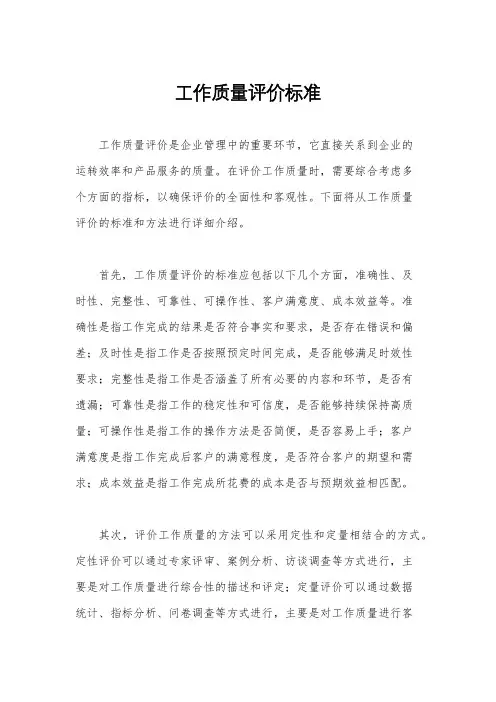 工作质量评价标准
