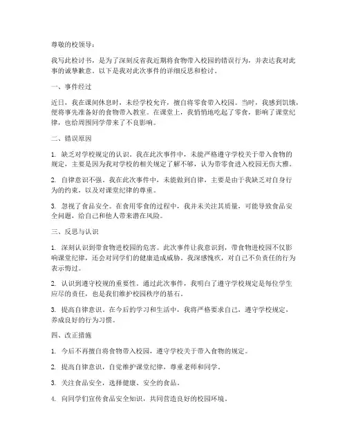 带食物进校园检讨书范文