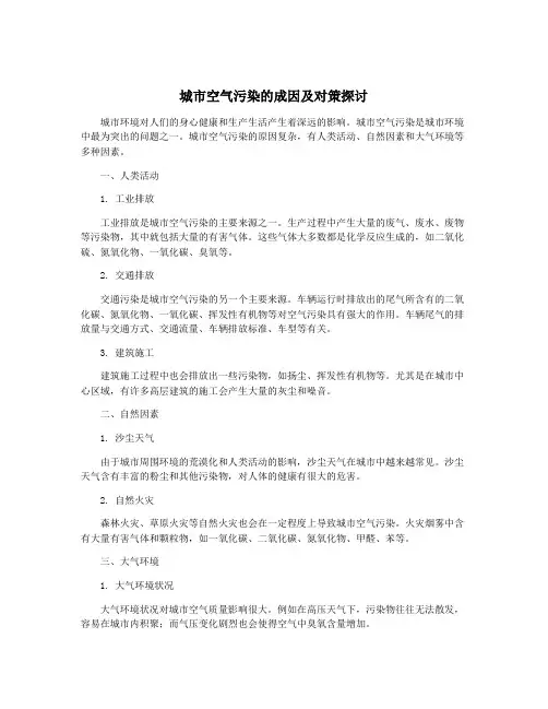 城市空气污染的成因及对策探讨