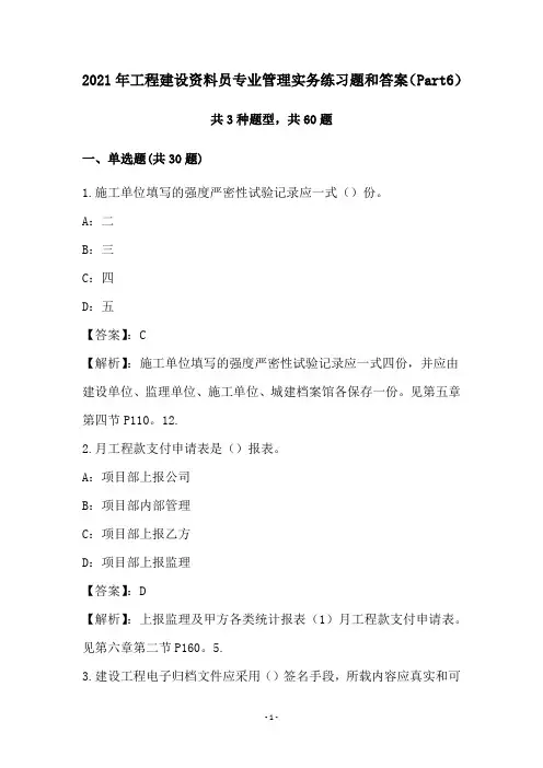 2021年工程建设资料员专业管理实务练习题和答案(Part6)