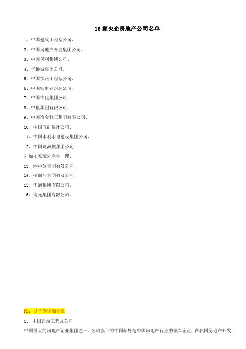 16家央企房地产公司名单