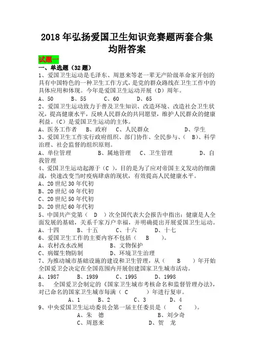 2018年弘扬爱国卫生知识竞赛题两套合集均附答案