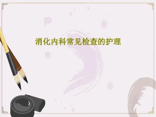消化内科常见检查的护理32页PPT