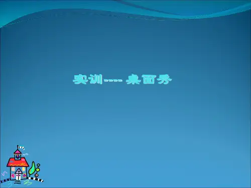 计算机应用基础第三章实训秀桌面精品PPT课件