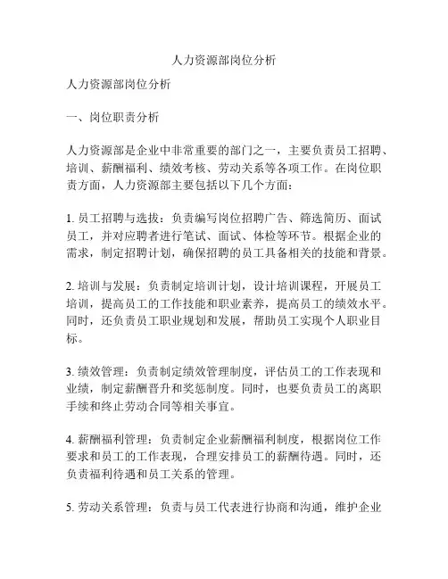 人力资源部岗位分析