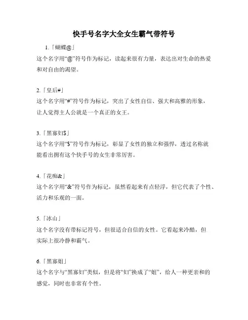 快手号名字大全女生霸气带符号