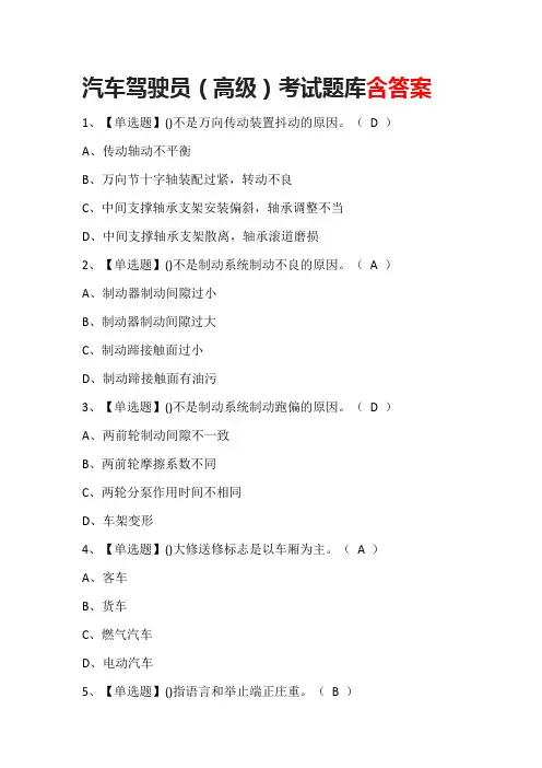 汽车驾驶员(高级)考试题库含答案