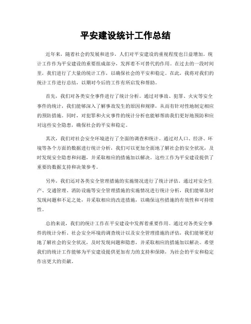 平安建设统计工作总结