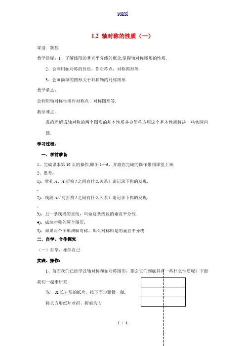 八年级数学：1.2轴对称的性质(1)教案苏科版 教案