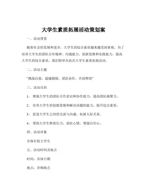 大学生素质拓展活动策划案