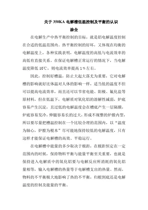 关于350KA电解槽低温控制及平衡的认识