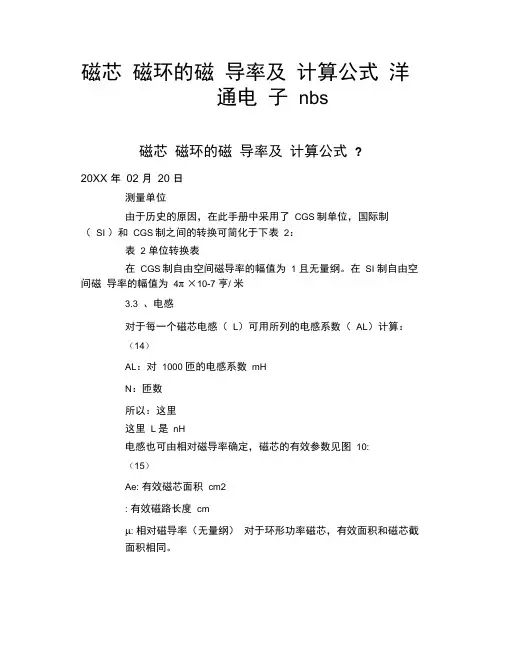 磁芯磁环的磁导率及计算公式洋通电子nbs