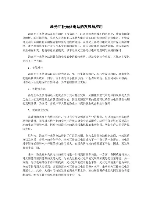 渔光互补光伏电站的发展与应用