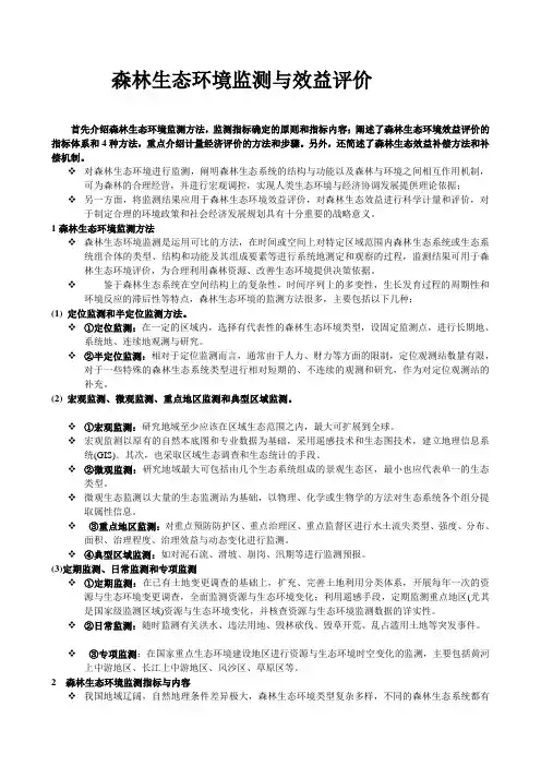 森林生态环境监测与效益评价