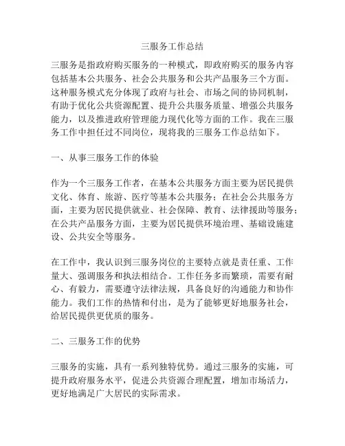 三服务工作总结