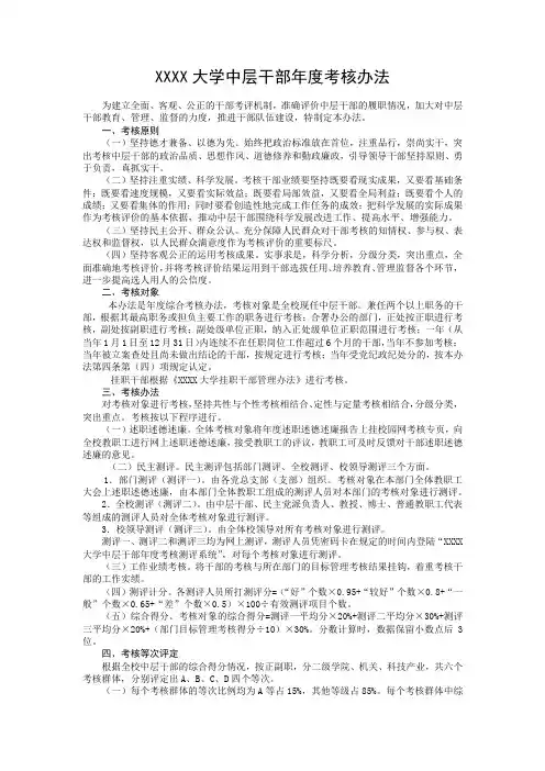 XXXX大学中层干部年度考核办法(试行)