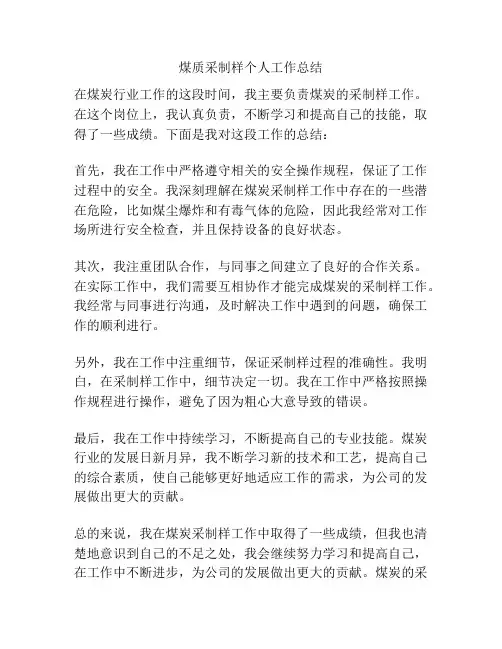 煤质采制样个人工作总结