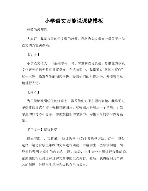 小学语文万能说课稿模板