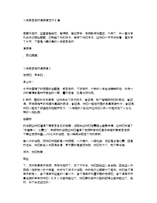 小学感恩母校演讲稿范文6篇