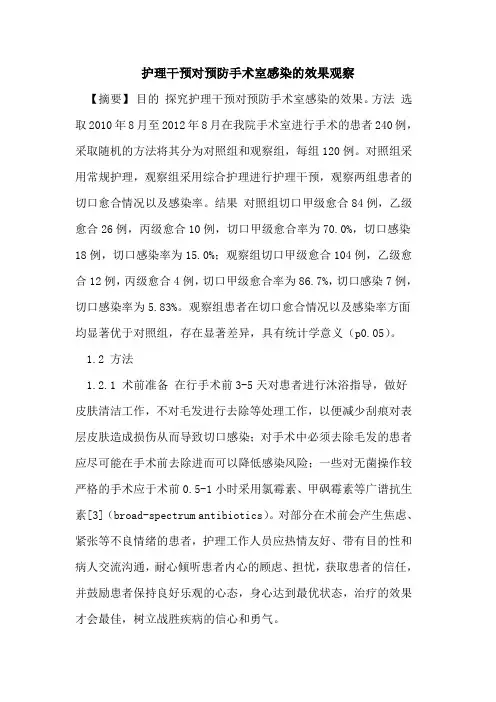 护理干预对预防手术室感染效果观察论文