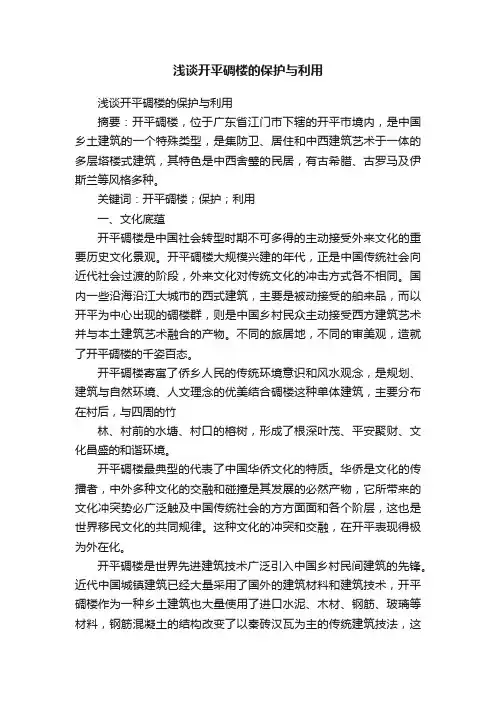 浅谈开平碉楼的保护与利用