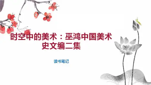 时空中的美术：巫鸿中国美术史文编二集